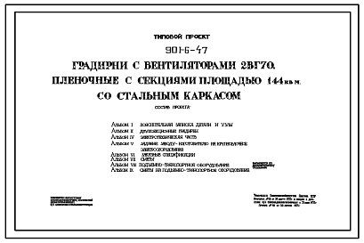 Состав Типовой проект 901-6-47 Градирни с вентиляторами 2ВГ70 пленочные с секциями площадью 144 м.кв со стальным каркасом