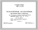 Типовой проект 901-5-14/70 Водонапорные бесшатровые кирпичные башни со стальным баком емкостью 15 м3 высотой до дна 6 и 9 м
