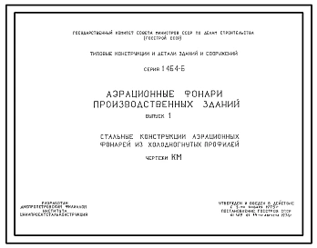 Серия 1.464-6 Аэрационные фонари производственных зданий. Рабочие чертежи.