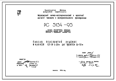 Шифр РС5154-95  Панели перекрытий рядовые шириной 1,2; 1,8 и 3,0 м для пролетов 5,4;7,2 м. Несущие железобетонные конструкции многоэтажных каркасных зданий межвидового назначения с перекрытиями балочного типа.  (1995 г.)