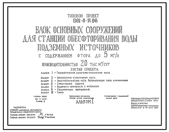 Состав Типовой проект 901-8-14.86 Блок основных сооружений для станции обесфторивания воды подземных источников с содержанием фтора до 5 мг/л производительностью 20 тыс. м3/сут