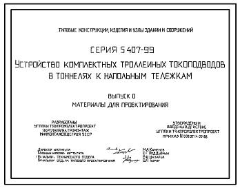 Серия 5.407-99 Устройство комплектных троллейных токоподводов в тоннелях к напольным тележкам. Материалы для проектирования и рабочие чертежи.