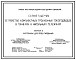 Серия 5.407-99 Устройство комплектных троллейных токоподводов в тоннелях к напольным тележкам. Материалы для проектирования и рабочие чертежи.