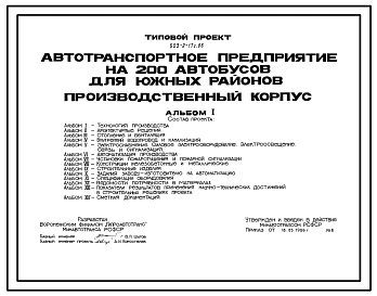 Типовой проект 503-2-17с.86 Производственный корпус автотранспортного предприятия на 200 автобусов для южных районов. Сейсмичность 7 баллов