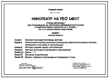 Типовой проект 264-13-93с Кинотеатр на 150 мест, стены кирпичные для строительства в 4А и 4Г климатических подрайонах сейсмичностью 7 и 8 баллов