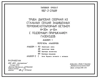 Типовой проект 907-2-276.89 Труба дымовая сборная из стальных секций, защищенных термокислоупорным бетоном Н=30 м, До=1,5 м с подземным примыканием газоходов.