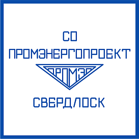Свердловское отделение Промэнергопроект в архиве типовой проектной документации ВЦИС
