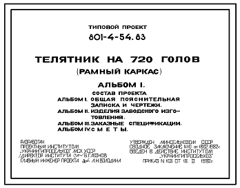 Типовой проект 801-4-54.83 Телятник на 720 голов (рамный каркас)