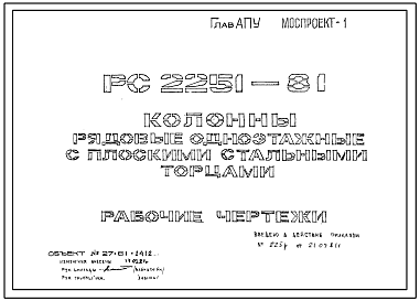 Шифр РС 2251-81 Колонны рядовые одноэтажные с плоскими стальными торцами  (1981 г.)