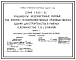 Серия 1.812.1-5с Фундаменты железобетонные сборные под колонны сельскохозяйственных производственных зданий для строительства в районах сейсмичностью 7, 8, 9 баллов. Материалы для проектирования. Рабочие чертежи
