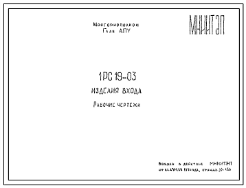 Шифр 1РС 19-03 Изделия входа (1976 г.)