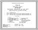 Типовой проект 164-89-93.85 5-этажное общежитие на 440 мест для учащихся профтехучилищ. Для строительства во 2В климатическом подрайоне Белорусской ССР.
