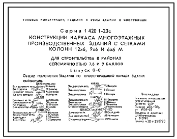 Выпуск 0-0 Общие положения. Указания по проектированию каркаса зданий