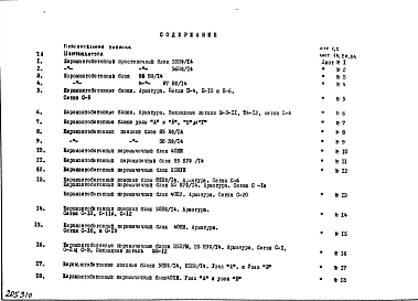 Дополнение 3 Блоки наружных стен (1967 год)