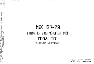Шифр ИЖ 132-78 Плиты перекрытий типа "ТП" (1978 г.)