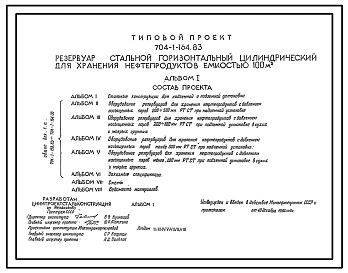 Типовой проект 704-1-164.83 Резервуар стальной горизонтальный цилиндрический для хранения нефтепродуктов емкостью 100 куб. м