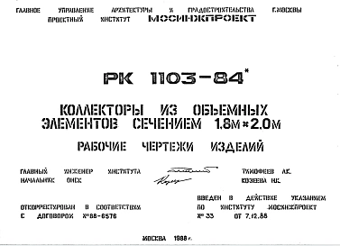 Шифр РК 1103-84 Коллекторы из объемных элементов сечением 1,8 м х 2,0 м (1988 г.)