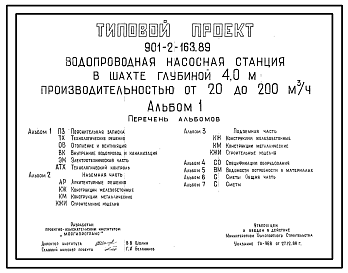 Состав Типовой проект 901-2-163.89 Водопроводная насосная станция в шахте глубиной 4,0 м производительностью от 20 до 200 м3/ч (проект переведен в формат DWG)