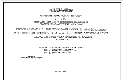 Типовой проект Т-1870 Приспособление типовых капельных и брызгальных градирен по проекту 4-18-764 под вентиляторы 1ВГ70 с тихоходными электродвигателями. Дополнение к типовому проекту 4-18-764