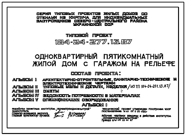 Типовой проект 184-24-277.13.87 Одноквартирный пятикомнатный жилой дом с гаражом на рельефе (для индивидуальных застройщиков северо-центральных районов УССР)