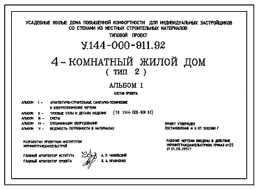 Типовой проект У.144-000-911.92 Усадебные жилые дома повышенной комфортности для индивидуальных застройщиков со стенами из местных строительных материалов, 4-комнатный жилой дом (тип 2)