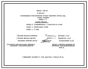 Типовой проект 902-1-6 Низконапорная автоматическая станция перекачки сточных вод сжатым воздухом