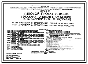 Типовой проект 90-060.85 Девятиэтажная блок-секция торцевая правая на 36 квартир