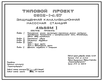 Типовой проект 0902-1-4.87 Защищенная канализационная насосная станция