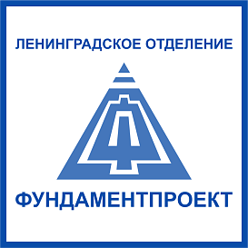Ленинградское отделение Фундаментпроект в архиве типовой проектной документации ВЦИС