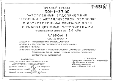 Состав Типовой проект 901-1-37.86 Затопленный водоприемник бетонный в металлической оболочке с двусторонним приемом воды и рыбозащитными устройствами производительностью 2,0 м3/с