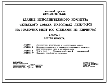 Типовой проект 264-20-96.13.88 Здание исполнительного комитета сельского Совета народных депутатов на 9 рабочих мест. Для Белорусской ССР