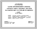 Типовой проект 264-20-96.13.88 Здание исполнительного комитета сельского Совета народных депутатов на 9 рабочих мест. Для Белорусской ССР
