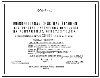 Типовой проект 901-3-47 Водопроводные сооружения для очистки маломутных цветных вод на контактных осветителях производительностью 20 тыс.м3/сутки.