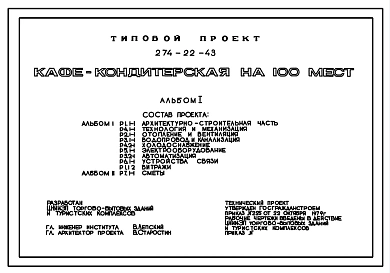 Типовой проект 274-22-43 Кафе – кондитерская на 100мест. Здание одноэтажное. Стены из кирпича.