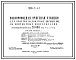 Типовой проект 901-3-47 Водопроводные сооружения для очистки маломутных цветных вод на контактных осветителях производительностью 20 тыс.м3/сутки.