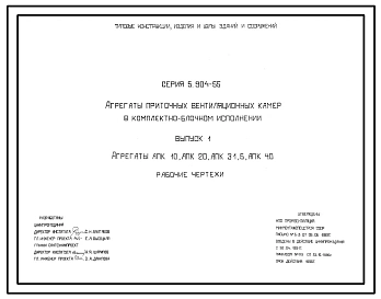 Серия 5.904-55 Агрегаты приточных вентиляционных камер в комплектно-блочном исполнении. Материалы для проектирования и рабочие чертежи.