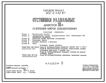 Типовой проект 902-2-432.87 Отстойники радиальные диаметром 18 м со встроенной камерой хлопьеобразования