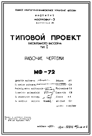 Шифр МФ-72 Плескательный бассейн Тип I (1967 г.)
