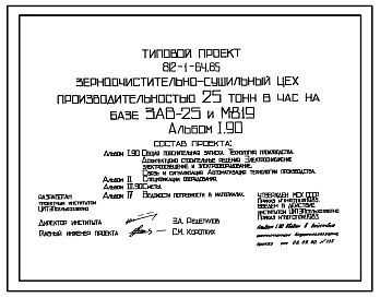 Типовой проект 812-1-64.85 Зерноочистительно-сушильный цех производительностью 25 т/ч на базе ЗАВ-25 и М-819