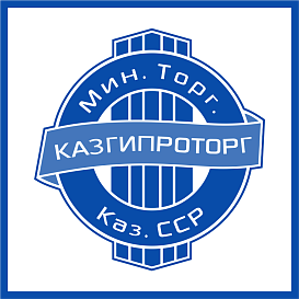 Казгипроторг в архиве типовой проектной документации ВЦИС