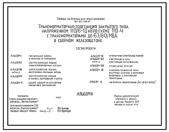 Типовой проект 407-03-439.87 МП Трансформаторная подстанция закрытого типа напряжением 110/6-10 кВ по схеме 110-4 с трансформаторами до 63(80) МВ.А в сборном железобетоне