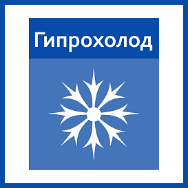 Гипрохолод в архиве типовой проектной документации ВЦИС