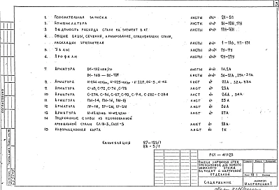 Альбом 1 Рабочие чертежи 