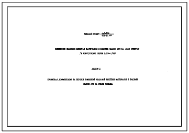 Типовой проект А-3-100(602-92.87) Помещения кладовой линейных материалов в подвале здания атс, (убежище на 100 человек, размеры убежища 12м на 9м, режимы вентиляции 1,2).