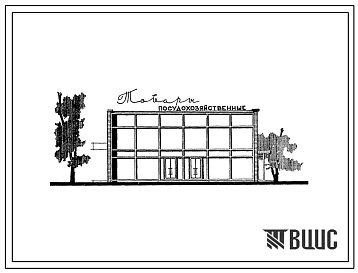 Типовой проект 274-12-6  Посудохозяйственный магазин на 26 рабочих мест.Для строительства во II и III строительно-климатических зонах.