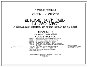 Типовой проект 211-2-36 Детские ясли-сад на 280 мест с круглосуточным пребыванием детей для строительства во 2 строительно-климатической зоне.