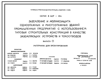 Серия 5.407-134 Заземление и молниезащита одноэтажных и многоэтажных зданий промышленных предприятий с использованием типовых строительных конструкций в качестве заземляющих устройств и токоотводов. Материалы для проектирования.
