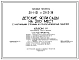 Типовой проект 211-2-36 Детские ясли-сад на 280 мест с круглосуточным пребыванием детей для строительства во 2 строительно-климатической зоне.
