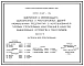 Серия 5.407-134 Заземление и молниезащита одноэтажных и многоэтажных зданий промышленных предприятий с использованием типовых строительных конструкций в качестве заземляющих устройств и токоотводов. Материалы для проектирования.