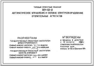 Типовой проект 904-02-9 Автоматическое управление и силовое электрооборудование отопительных агрегатов